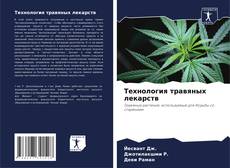Технология травяных лекарств kitap kapağı
