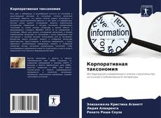 Bookcover of Корпоративная таксономия