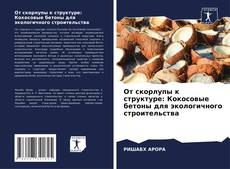 Capa do livro de От скорлупы к структуре: Кокосовые бетоны для экологичного строительства 