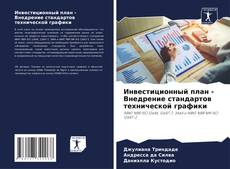Bookcover of Инвестиционный план - Внедрение стандартов технической графики