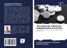 Обложка Не шипучие таблетки цефуроксима аксетила