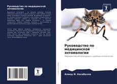 Capa do livro de Руководство по медицинской энтомологии 