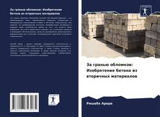 Bookcover of За гранью обломков: Изобретение бетона из вторичных материалов
