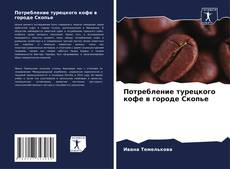 Capa do livro de Потребление турецкого кофе в городе Скопье 