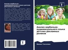 Bookcover of Анализ вербально-аудиовизуального языка детских рекламных роликов