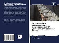 Обложка За пределами армирования: Исследование FRP-усиления для бетонных балок