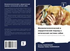Copertina di Физиопатологический и хирургический подход к оптической системе собак