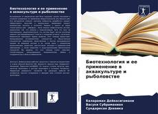 Bookcover of Биотехнология и ее применение в аквакультуре и рыболовстве