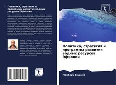 Borítókép a  Политика, стратегия и программы развития водных ресурсов Эфиопии - hoz