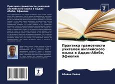 Borítókép a  Практика грамотности учителей английского языка в Аддис-Абебе, Эфиопия - hoz