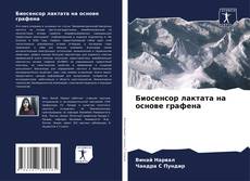 Borítókép a  Биосенсор лактата на основе графена - hoz
