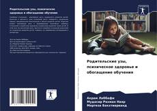 Bookcover of Родительские узы, психическое здоровье и обогащение обучения
