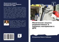 Capa do livro de Физическая защита радиоактивных и ядерных материалов в ДРК 