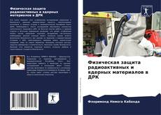 Borítókép a  Физическая защита радиоактивных и ядерных материалов в ДРК - hoz