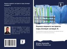 Capa do livro de Оценка водного экстракта коры Аллиум сативум Л. 