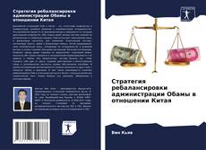 Стратегия ребалансировки администрации Обамы в отношении Китая kitap kapağı