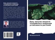 Bookcover of Роль летучих веществ Trichoderma в индукции устойчивости растений