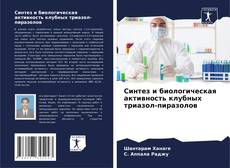 Bookcover of Синтез и биологическая активность клубных триазол-пиразолов