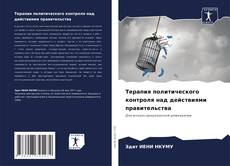 Терапия политического контроля над действиями правительства kitap kapağı
