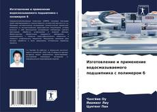 Bookcover of Изготовление и применение водосмазываемого подшипника с полимером б