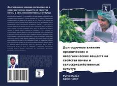 Bookcover of Долгосрочное влияние органических и неорганических веществ на свойства почвы и сельскохозяйственных культур