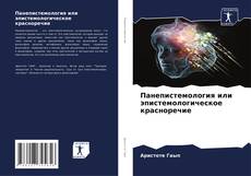 Bookcover of Панепистемология или эпистемологическое красноречие