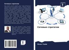 Bookcover of Сетевые стратегии