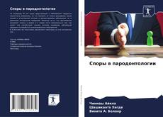 Bookcover of Споры в пародонтологии
