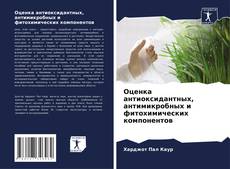 Bookcover of Оценка антиоксидантных, антимикробных и фитохимических компонентов