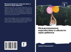 Bookcover of Международные перспективы в области прав ребенка