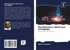 Bookcover of Безопасность облачных платформ