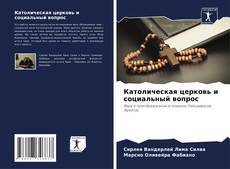 Borítókép a  Католическая церковь и социальный вопрос - hoz