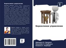 Bookcover of Бережливое управление