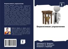 Portada del libro de Бережливое управление
