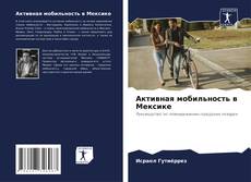 Portada del libro de Активная мобильность в Мексике