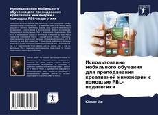 Borítókép a  Использование мобильного обучения для преподавания креативной инженерии с помощью PBL-педагогики - hoz