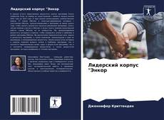 Лидерский корпус "Энкор kitap kapağı