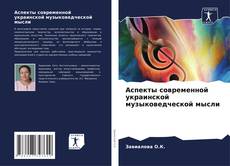 Аспекты современной украинской музыковедческой мысли kitap kapağı