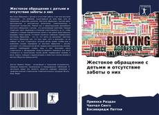 Bookcover of Жестокое обращение с детьми и отсутствие заботы о них