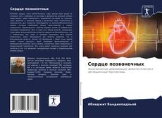 Bookcover of Сердце позвоночных