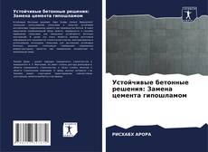 Устойчивые бетонные решения: Замена цемента гипошламом kitap kapağı