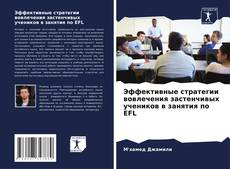 Bookcover of Эффективные стратегии вовлечения застенчивых учеников в занятия по EFL