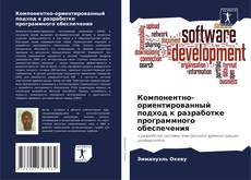 Обложка Компонентно-ориентированный подход к разработке программного обеспечения