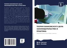 Bookcover of ТЕОРИЯ БАНКОВСКОГО ДЕЛА ЗАКОНОДАТЕЛЬСТВО И ПРАКТИКА
