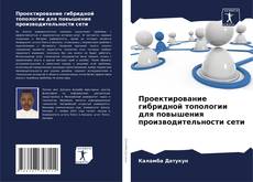 Portada del libro de Проектирование гибридной топологии для повышения производительности сети