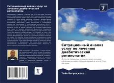 Обложка Ситуационный анализ услуг по лечению диабетической ретинопатии