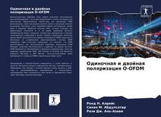 Bookcover of Одиночная и двойная поляризация O-OFDM