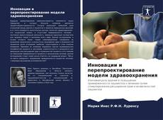 Bookcover of Инновации и перепроектирование модели здравоохранения