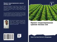 Bookcover of Проект моделирования сроков посева сои