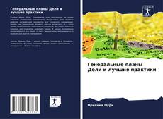 Bookcover of Генеральные планы Дели и лучшие практики